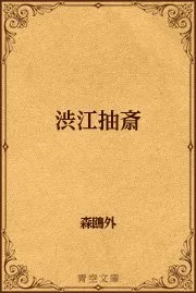 渋江抽斎