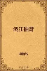 渋江抽斎