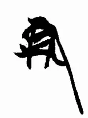 土岐頼芸