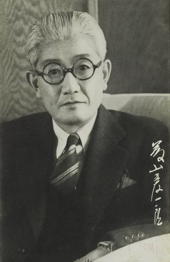 藤山愛一郎