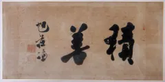 広瀬旭荘