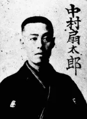 中村扇太郎