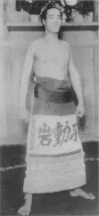 不動岩三男