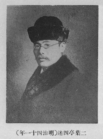 二葉亭四迷