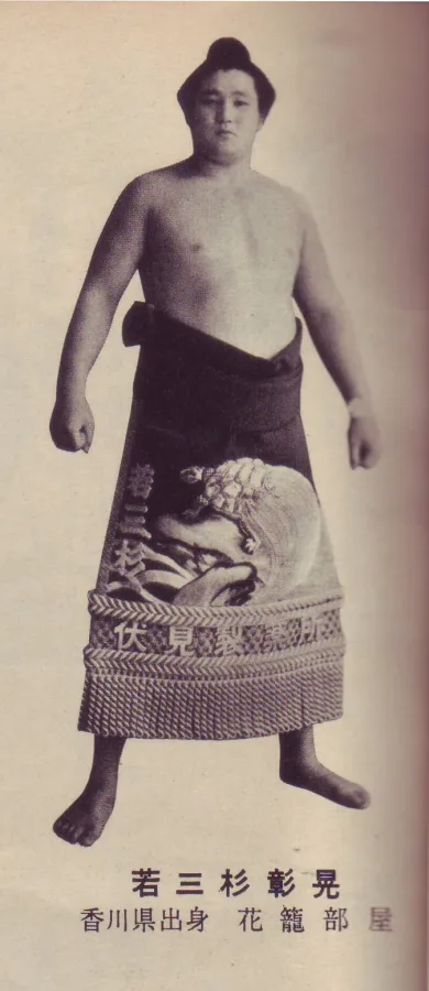 若三杉彰晃