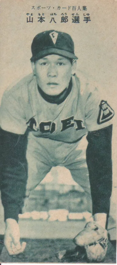 山本八郎