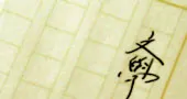足立巻一